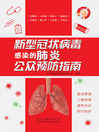 Cover image for 新型冠状病毒感染的肺炎公众预防指南